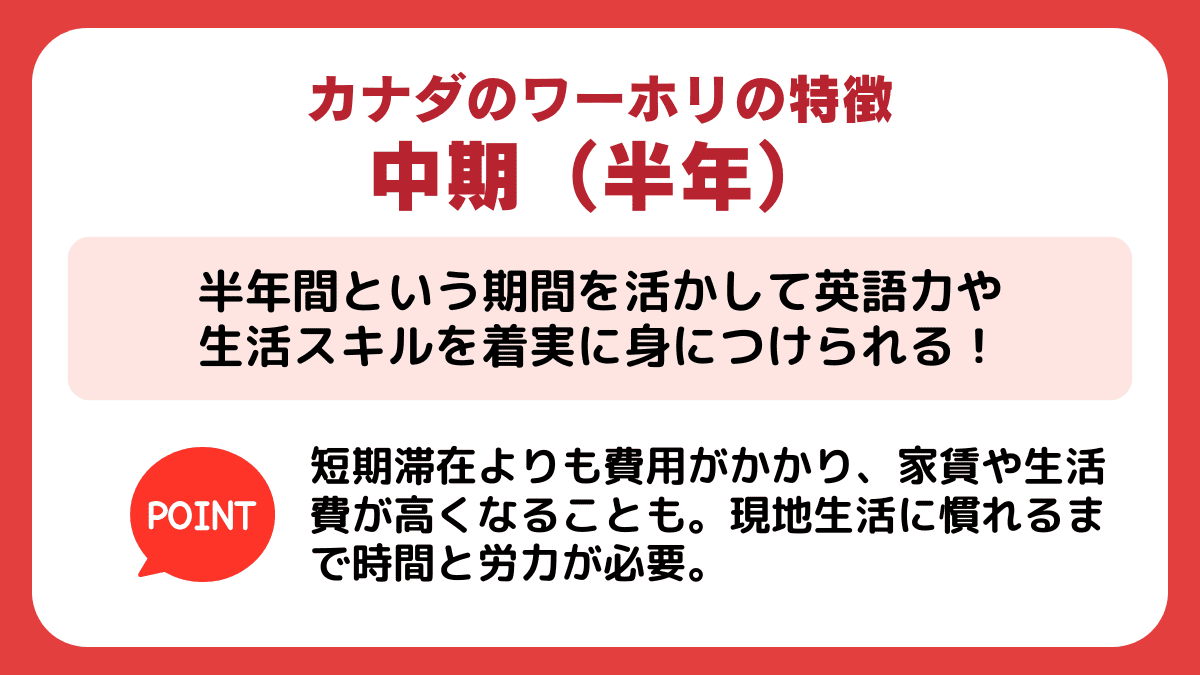 カナダの【中期（半年）ワーホリ】の特徴