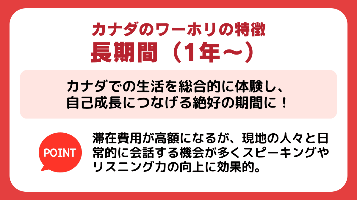 カナダの【長期間（1年〜）ワーホリ】の特徴
