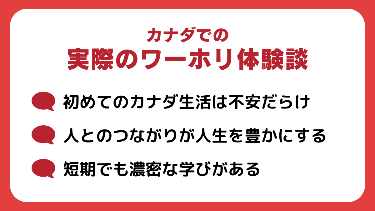 カナダでの実際のワーホリ体験談