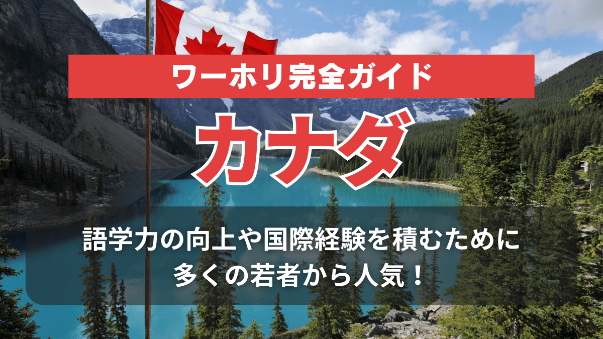カナダのワーホリ徹底ガイド