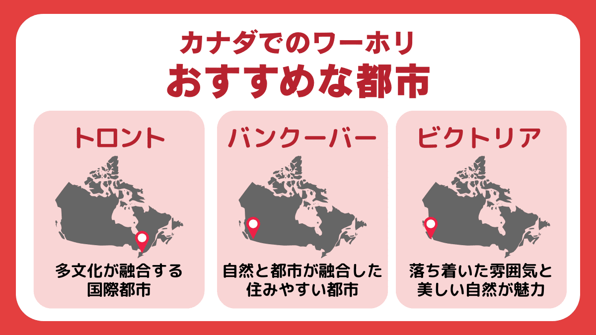 カナダでワーホリする際のおすすめな都市