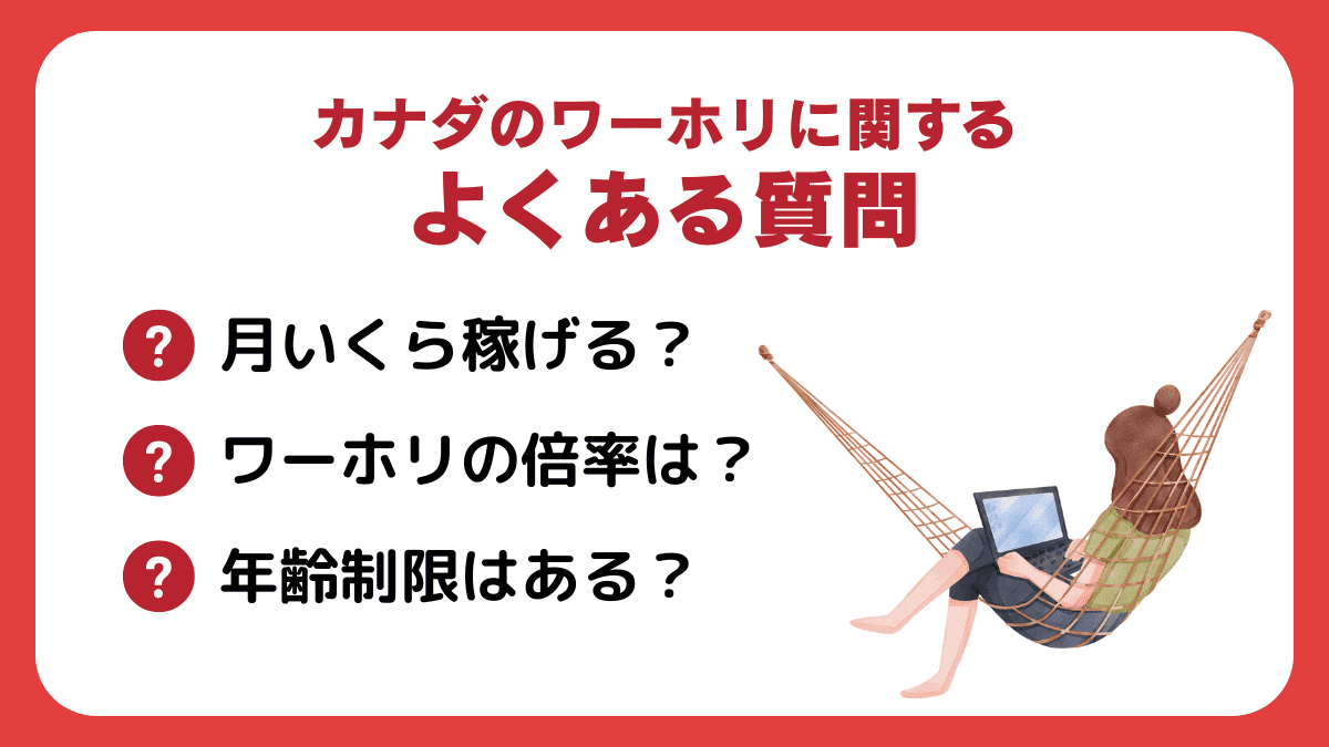 カナダのワーホリに関するよくある質問