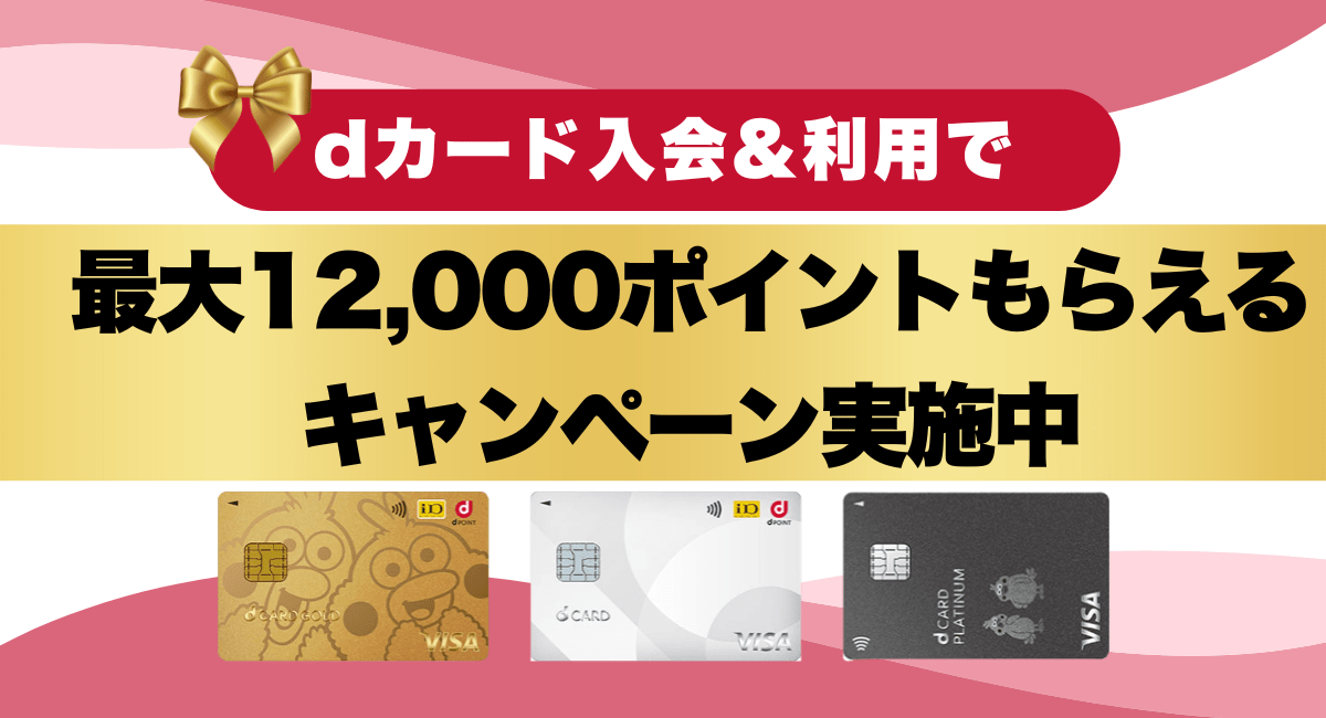 dカード入会&利用で最大12,000ポイントもらえるキャンペーン実施中