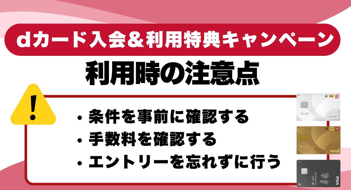 dカードキャンペーン利用時の注意点