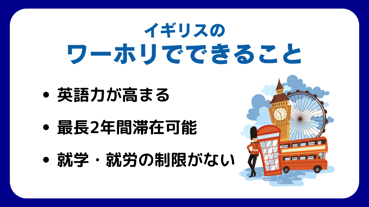 イギリスのワーホリでできること