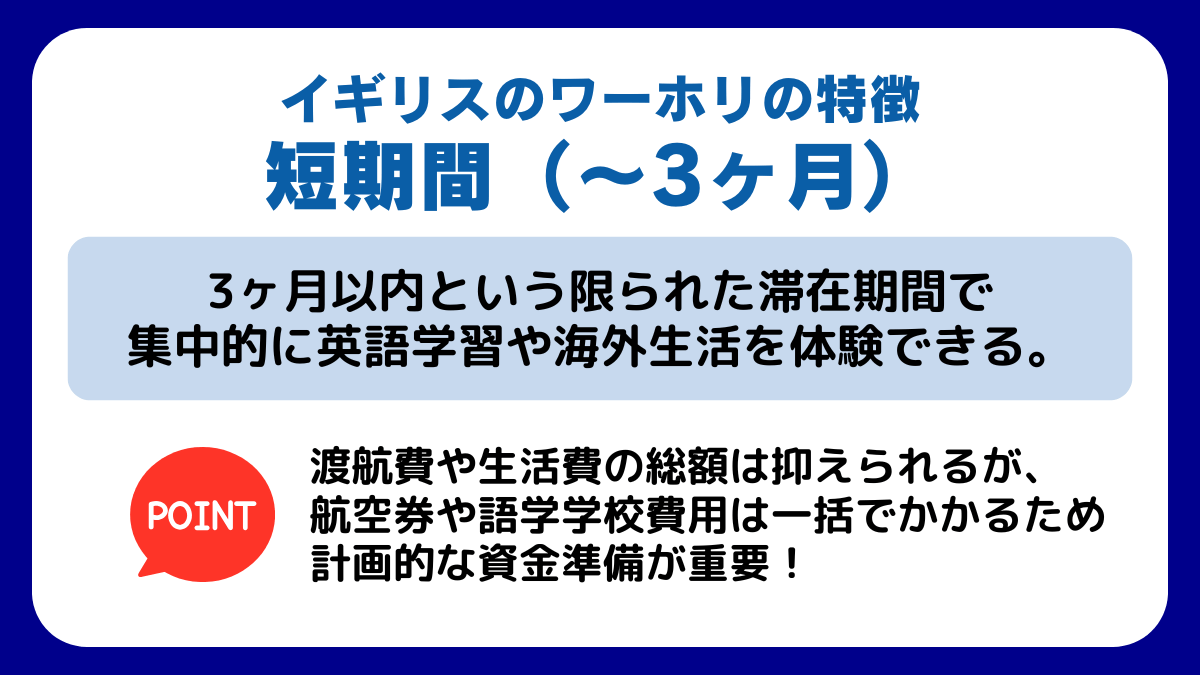 イギリスの【短期間（〜3ヶ月）ワーホリ】の特徴