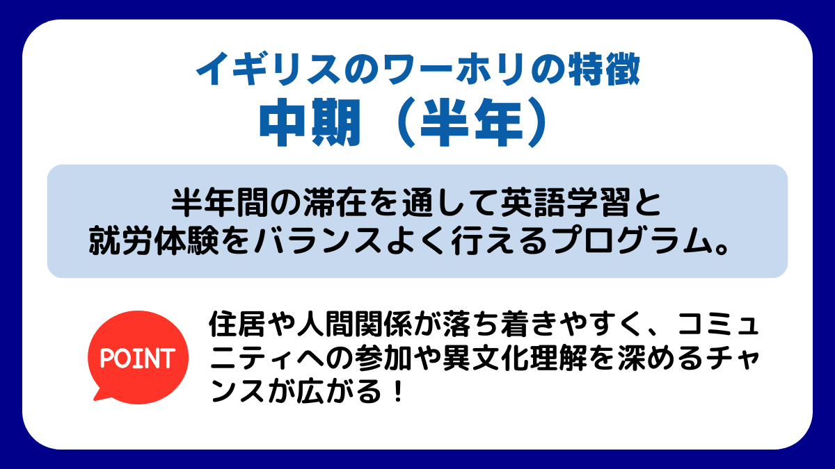 イギリスの【中期（半年）ワーホリ】の特徴