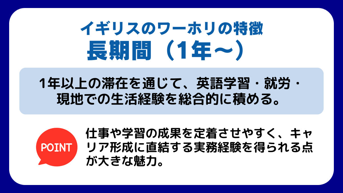 イギリスの【長期間（1年〜）ワーホリ】の特徴