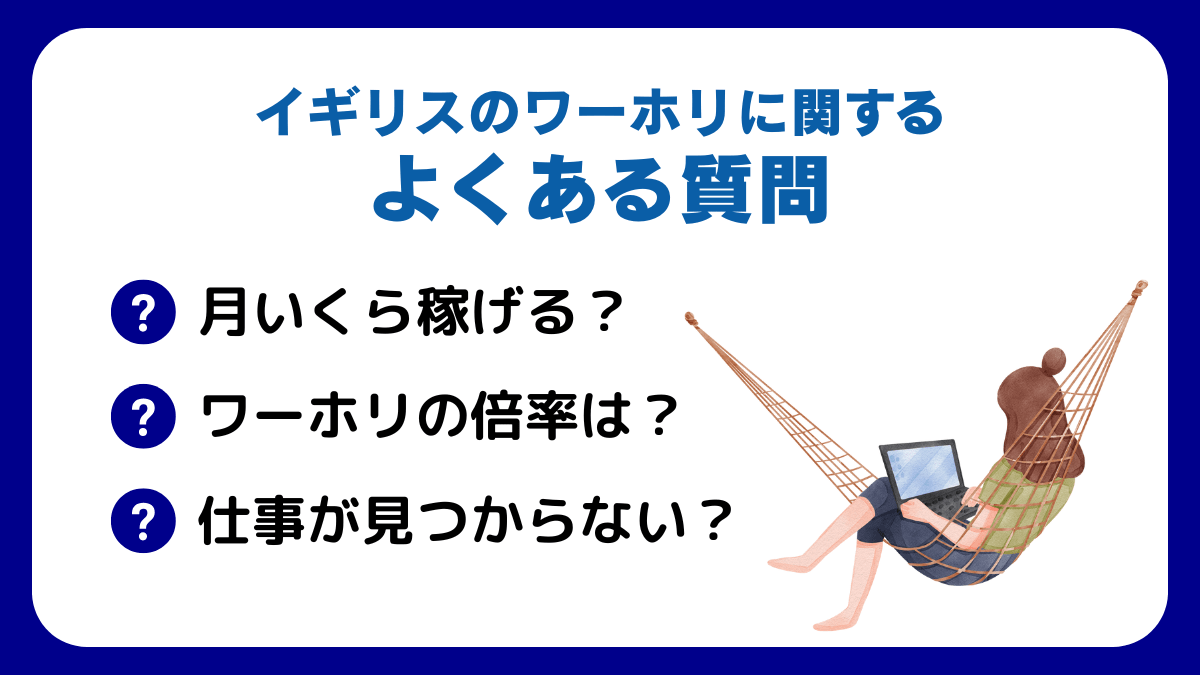 イギリスのワーホリに関するよくある質問