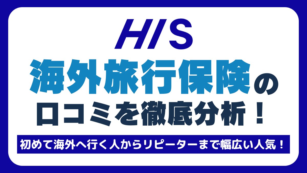HIS海外旅行保険の口コミを徹底分析