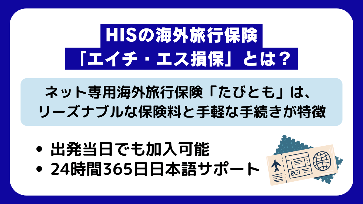 HISの海外旅行保険「エイチ・エス損保」とは