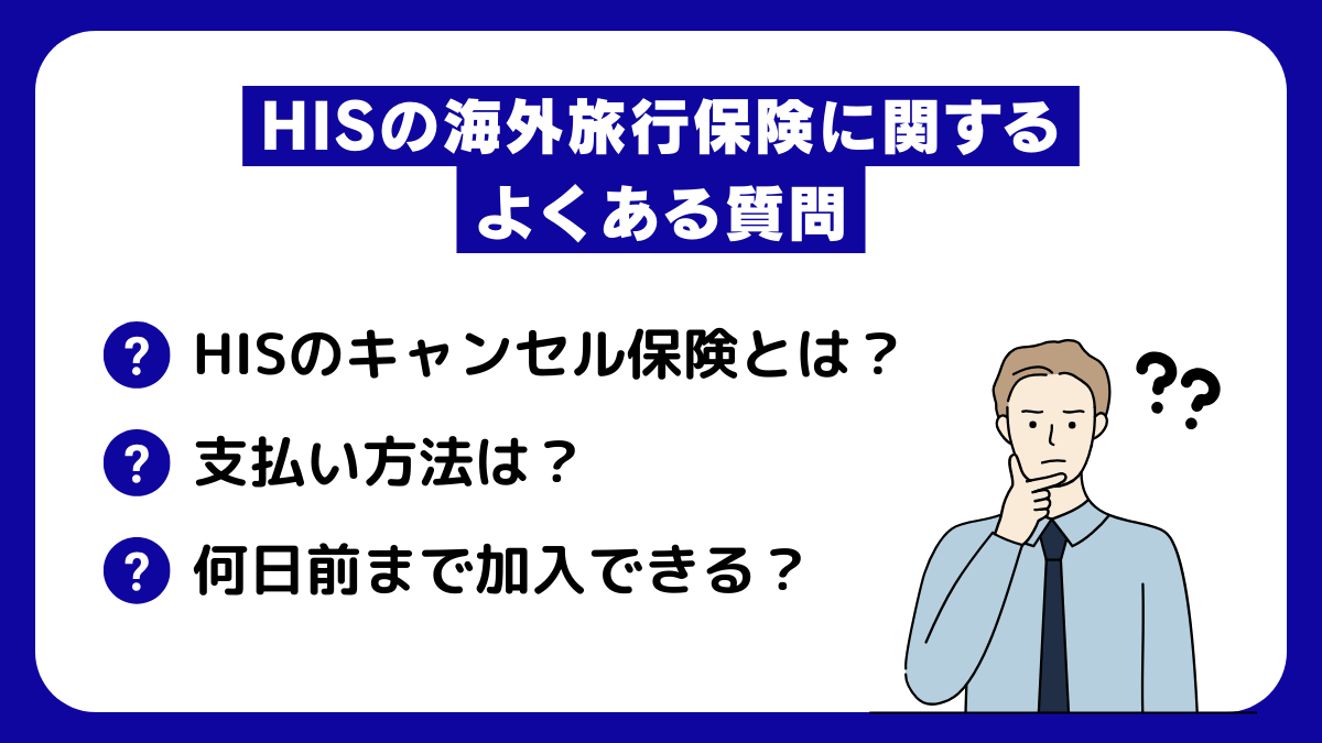 HISの海外旅行保険に関するよくある質問