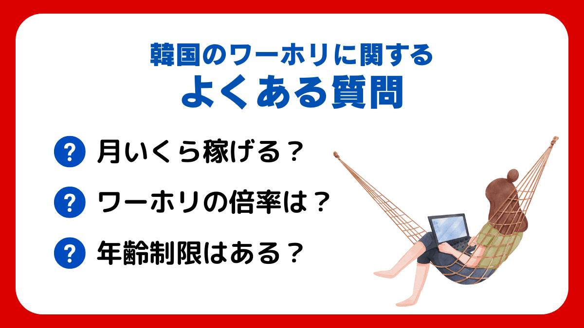 韓国のワーホリで事前にするべき準備