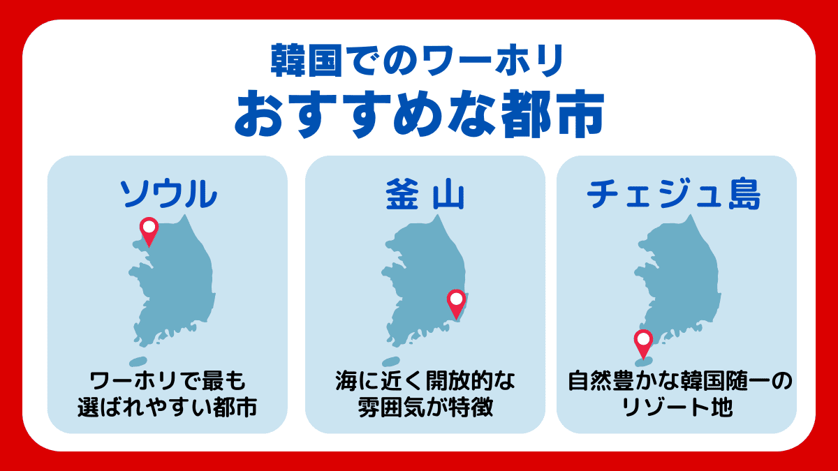 韓国でワーホリする際のおすすめな都市