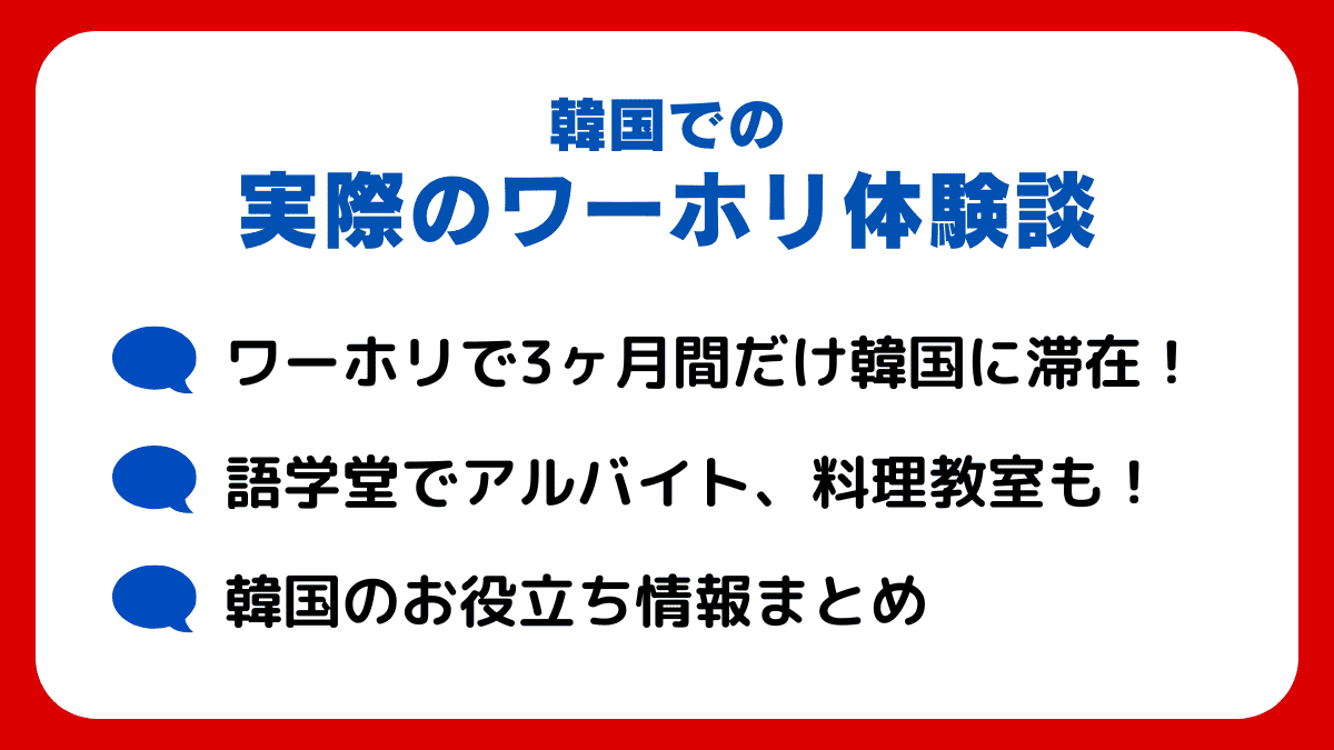 韓国での実際のワーホリ体験談