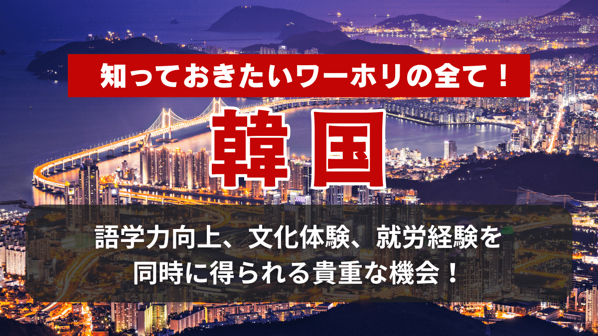 韓国のワーホリは何歳までできる