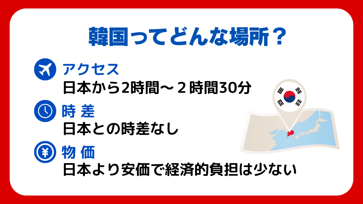 韓国ってどんな場所