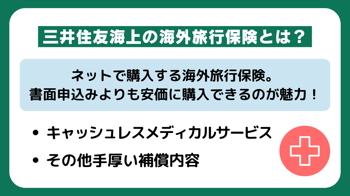 三井住友海上の海外旅行保険とは