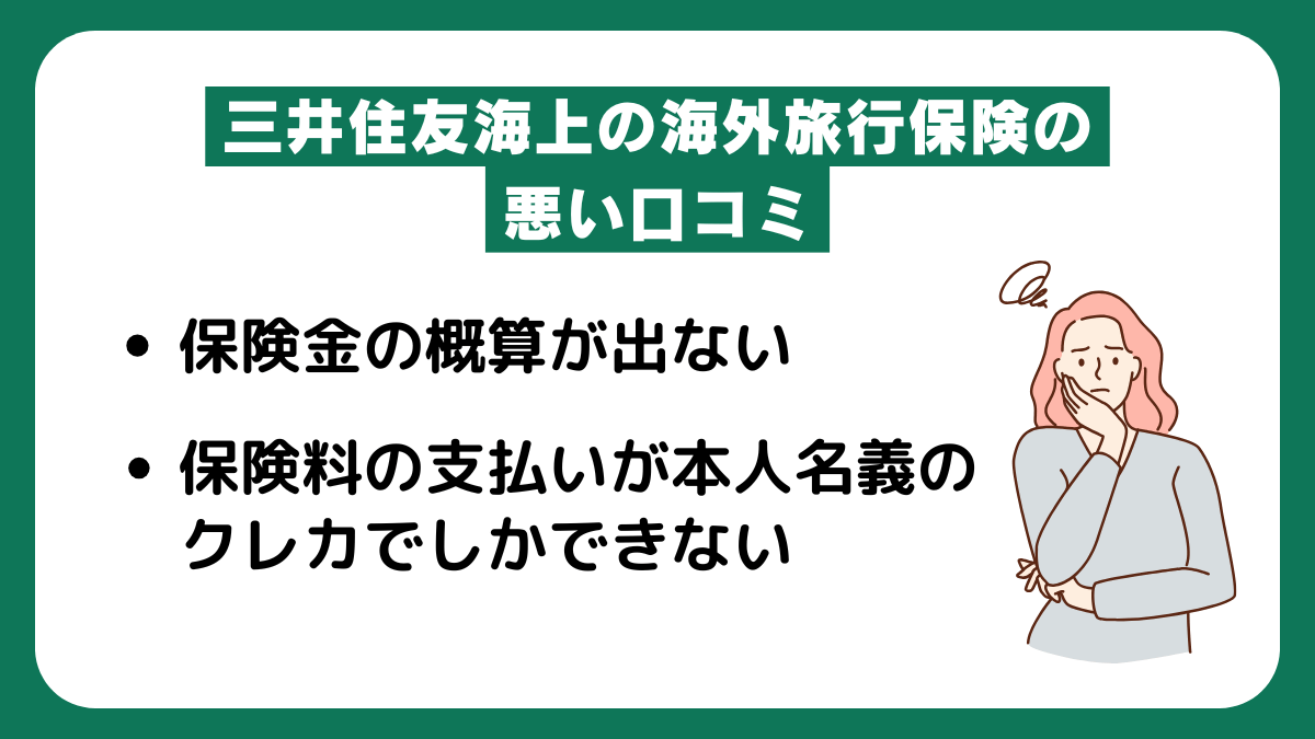 三井住友海上の海外旅行保険の悪い口コミ・デメリット