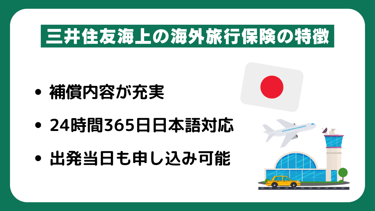 三井住友海上の海外旅行保険の特徴