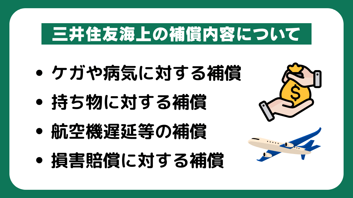三井住友海上の補償内容について