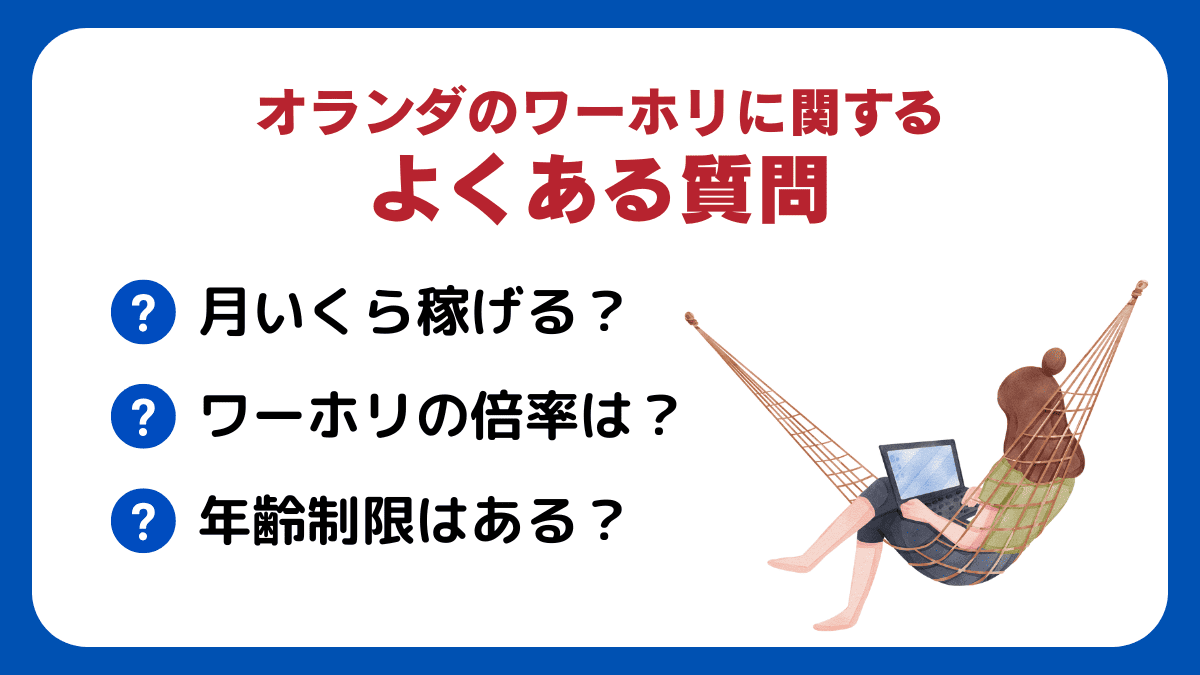 オランダのワーホリに関するよくある質問