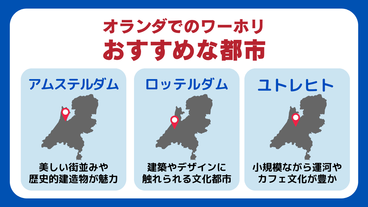 オランダでワーホリする際のおすすめな都市
