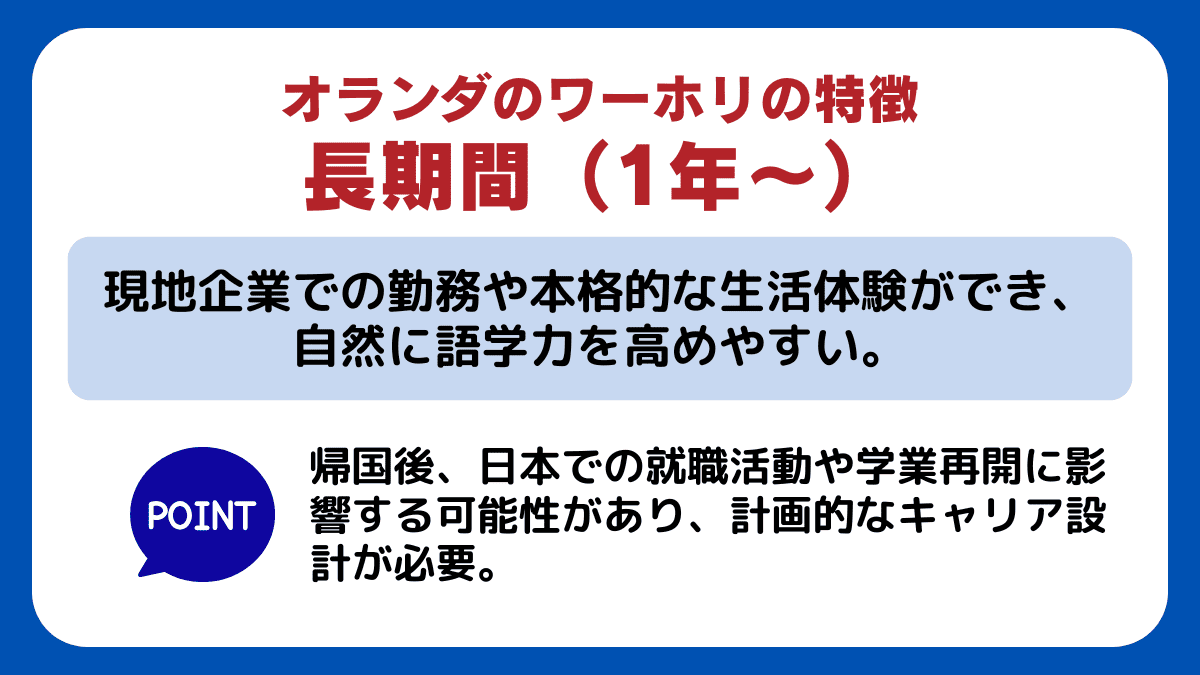 オランダの【長期間（1年〜）ワーホリ】の特徴