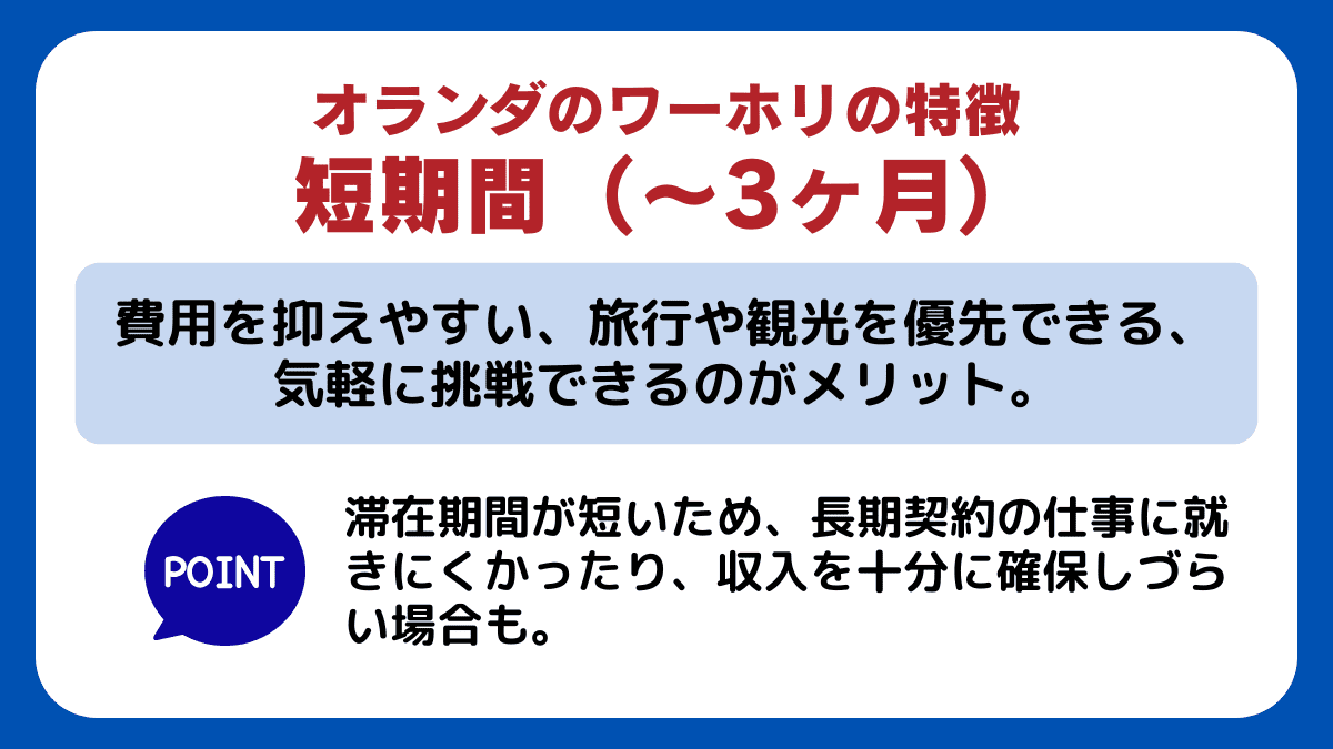 オランダの【短期間（〜3ヶ月）ワーホリ】の特徴