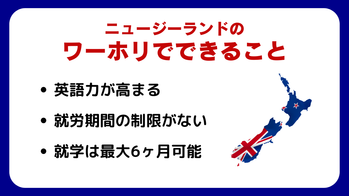 ニュージーランドのワーホリでできること