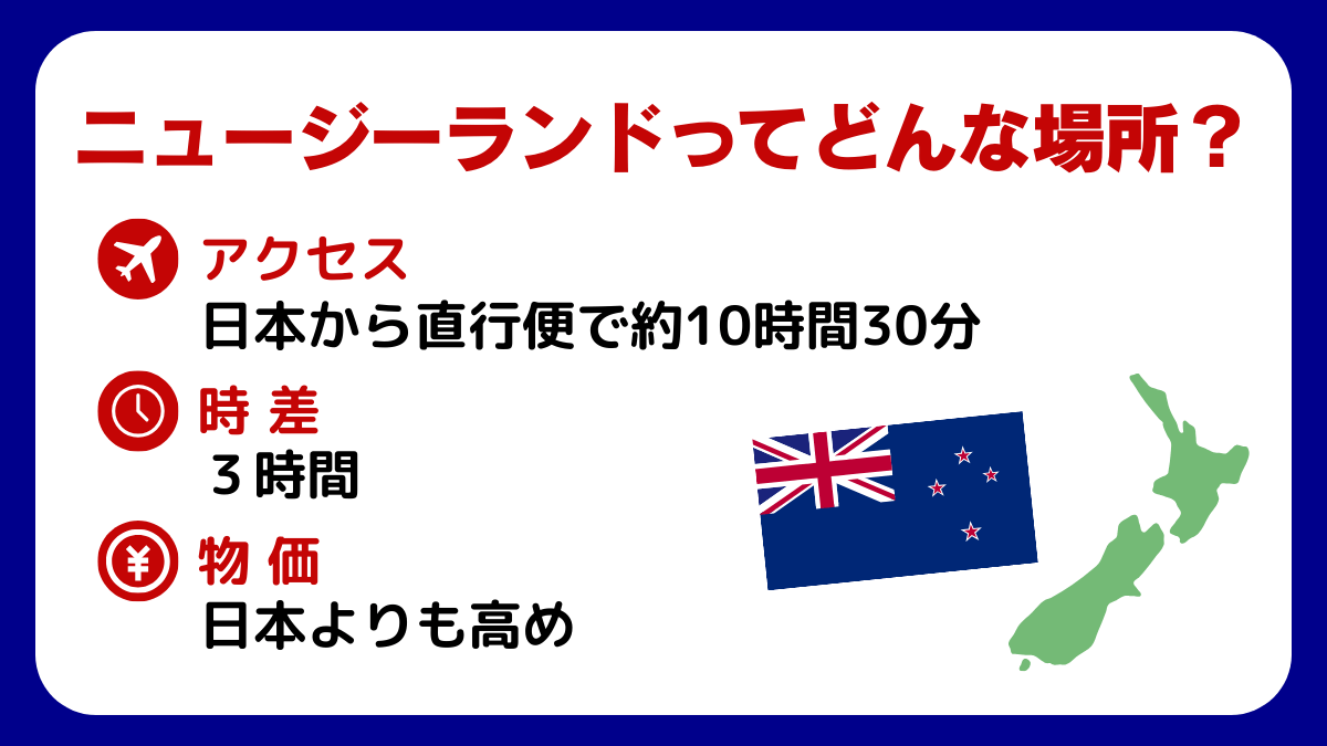 ニュージーランドってどんな場所
