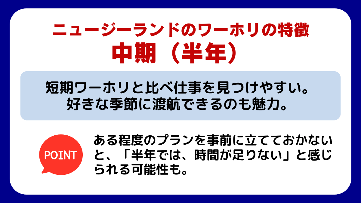 ニュージーランドの【中期（半年）ワーホリ】の特徴