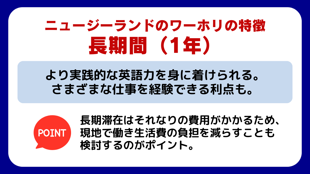 ニュージーランドの【長期間（1年）ワーホリ】の特徴