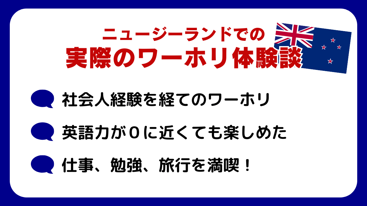 ニュージーランドでの実際のワーホリ体験談