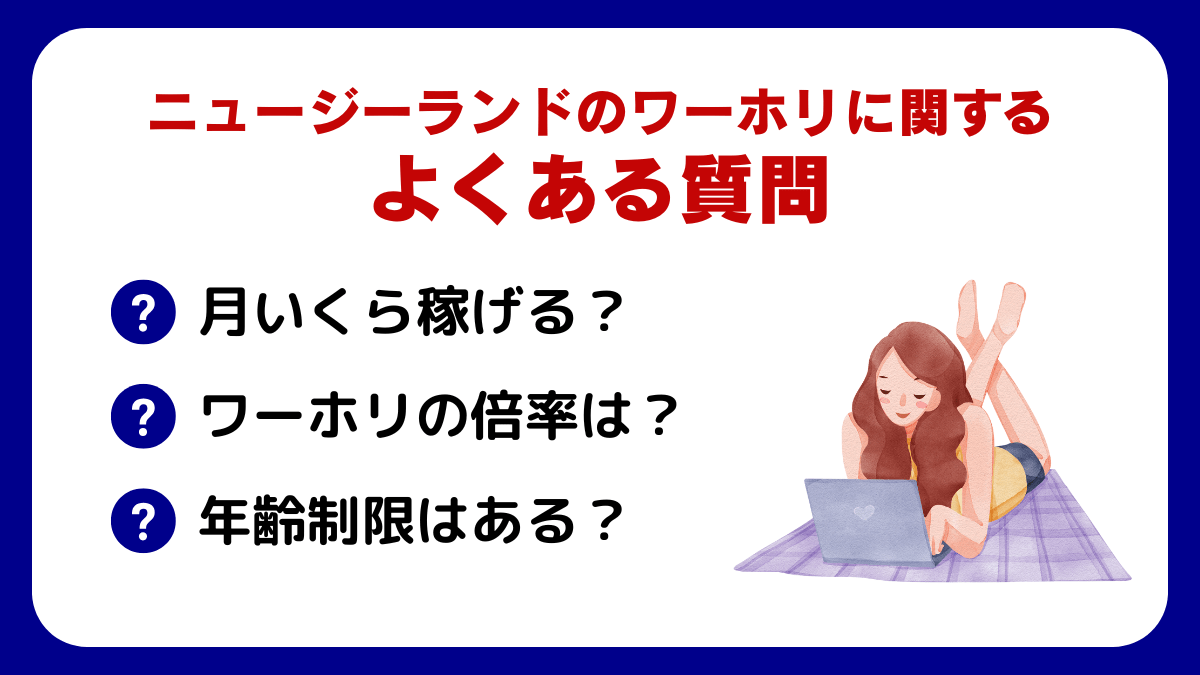 ニュージーランドのワーホリに関するよくある質問