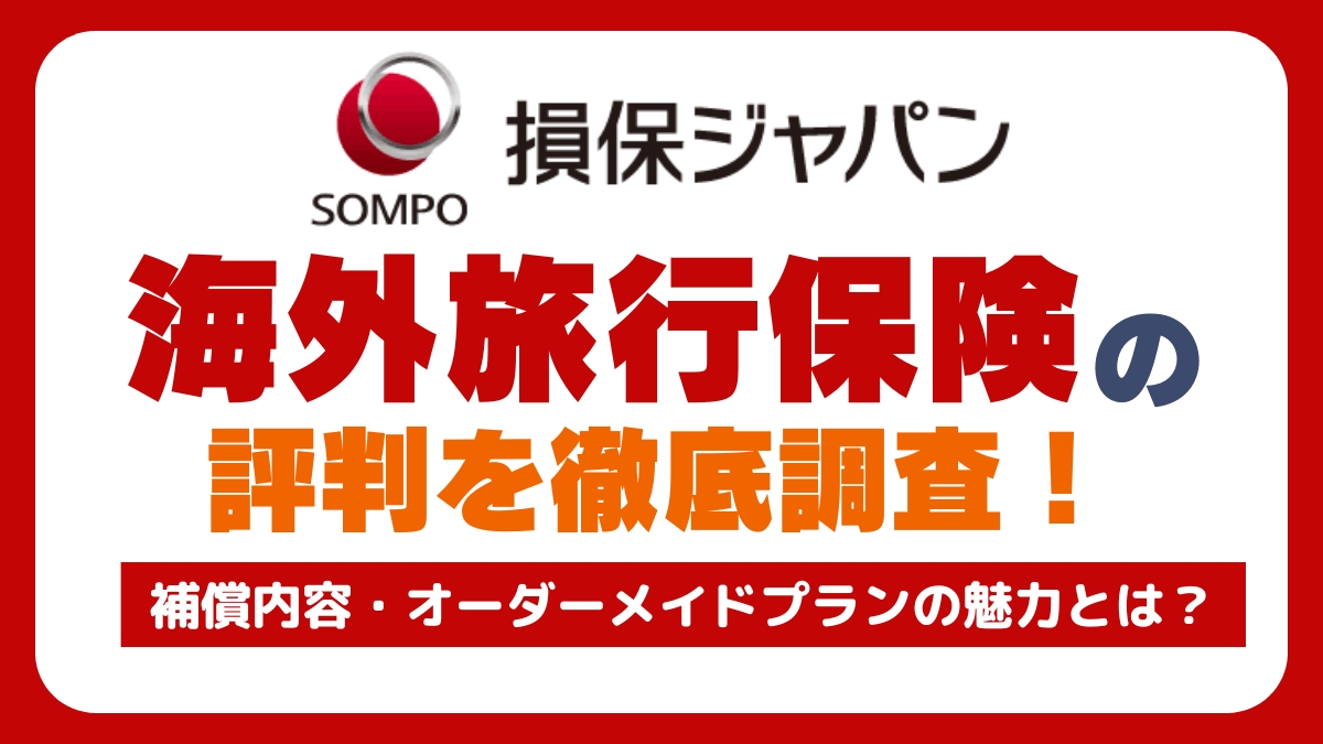 損保ジャパンの海外旅行保険の口コミを調査