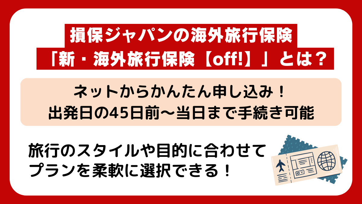 損保ジャパンの海外旅行保険「新・海外旅⾏保険【off!】」とは