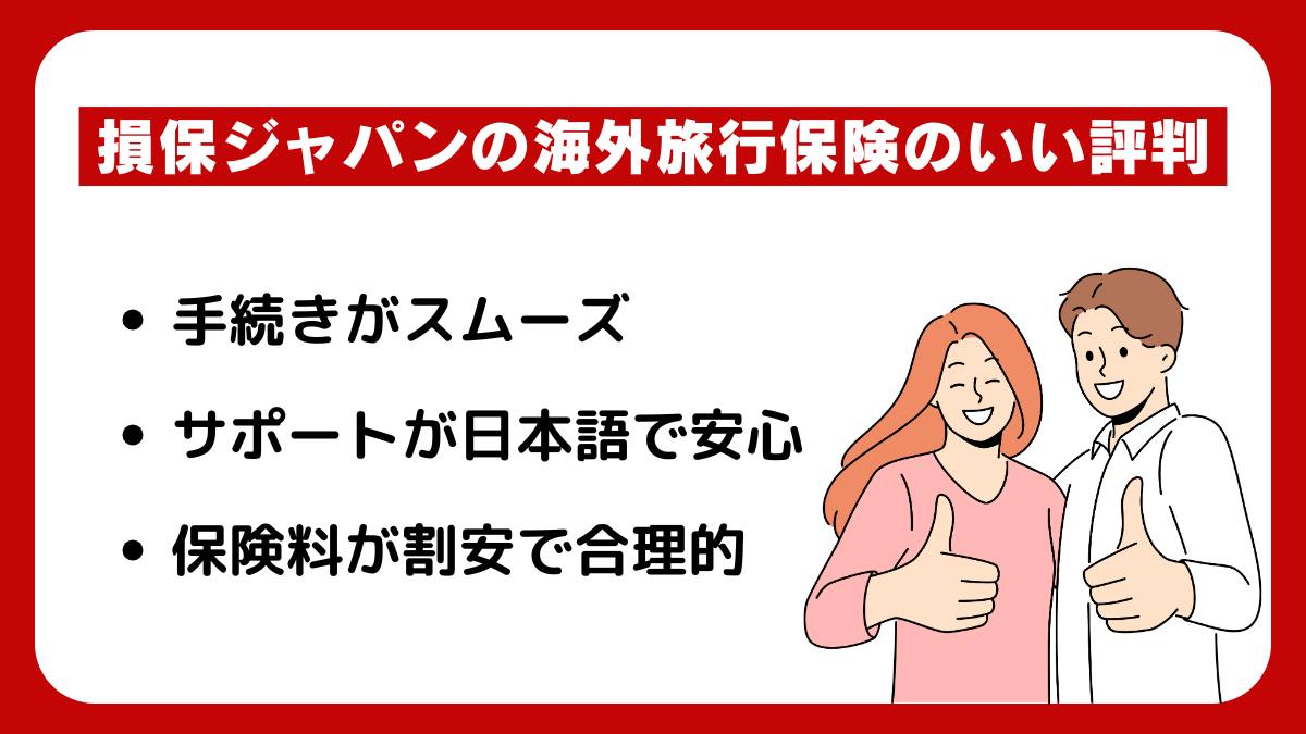 損保ジャパンの海外旅行保険の良い評判・メリット