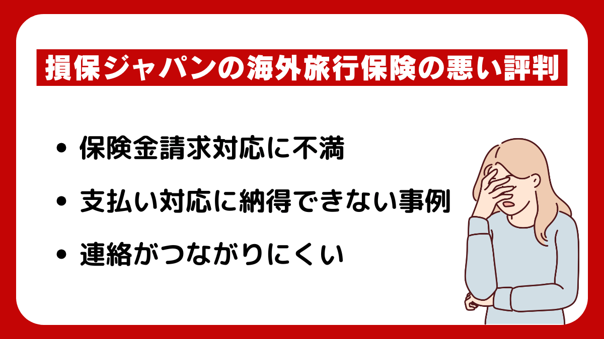 損保ジャパンの海外旅行の悪い評判・デメリット