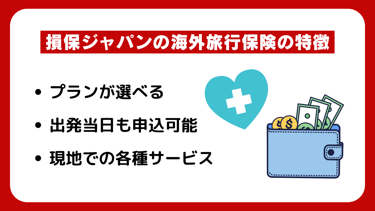 損保ジャパンの海外旅行保険の特徴