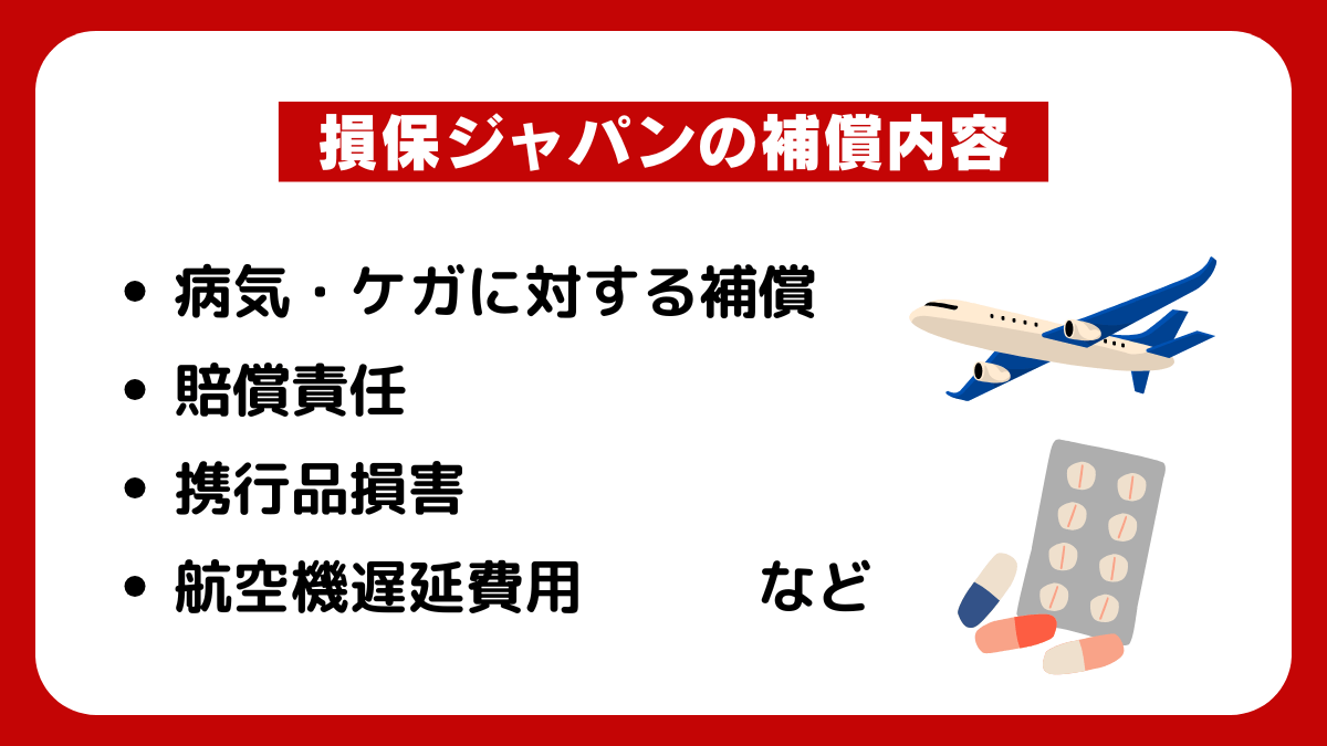 損保ジャパンの補償内容