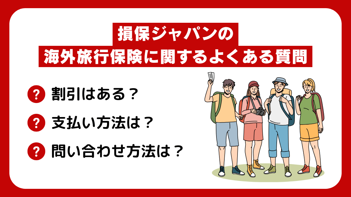 損保ジャパンの海外旅行保険に関するよくある質問