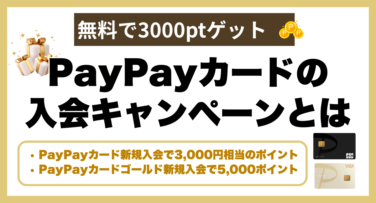 PayPayカードの入会キャンペーンとは