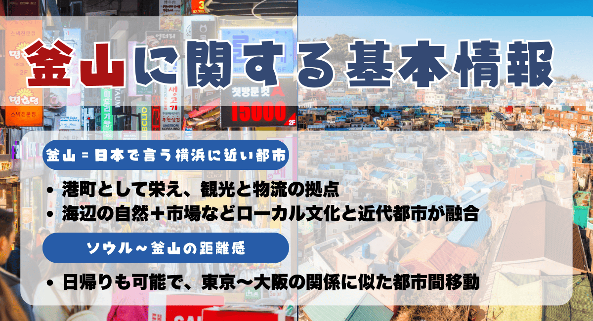 釜山に関する基本情報