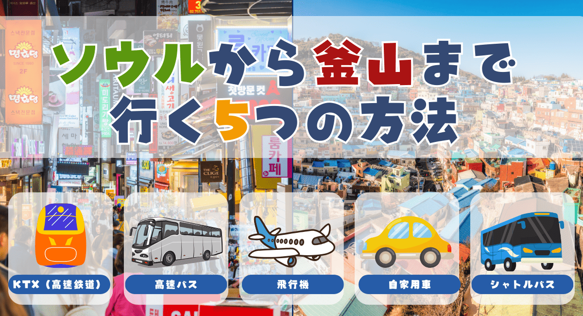 ソウルから釜山までの移動方法