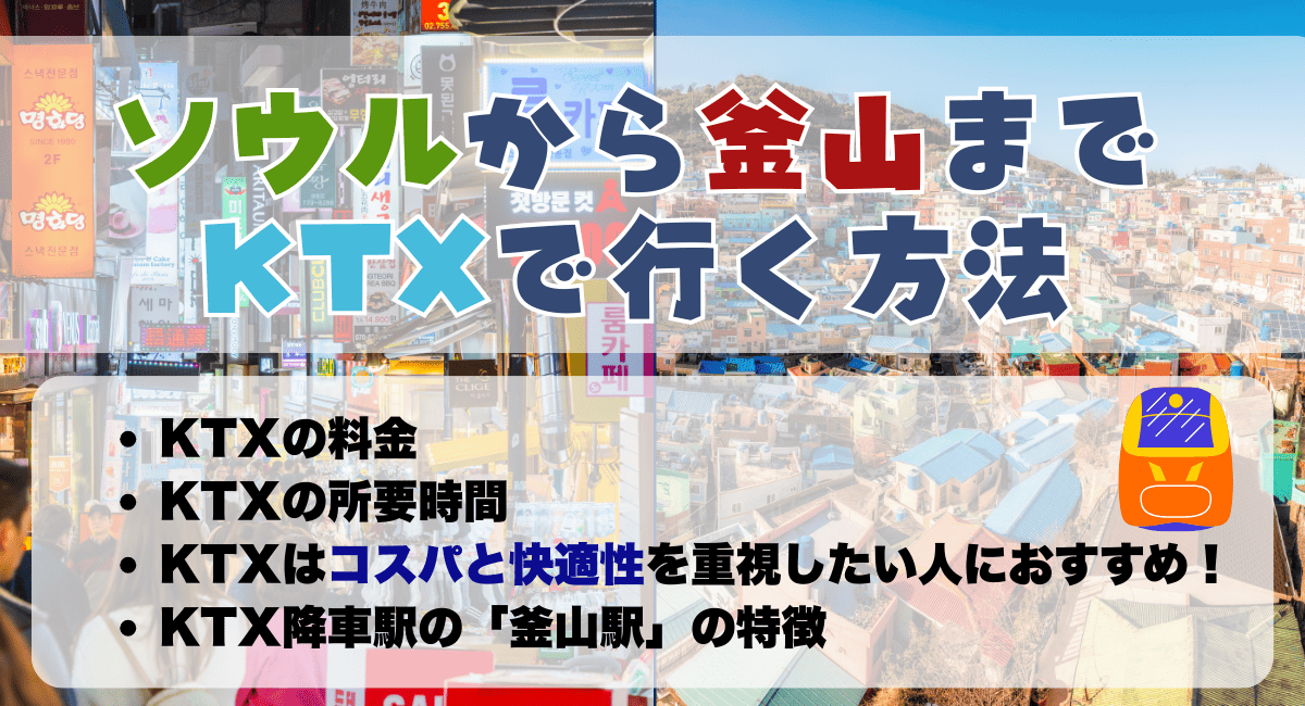 ソウルから釜山まで【KTX】で行く方法