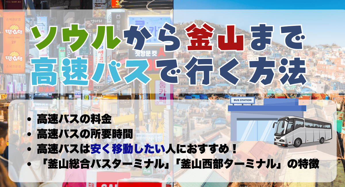 ソウルから釜山まで【高速バス】で行く方法