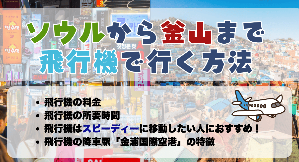 ソウルから釜山まで【飛行機】で行く方法