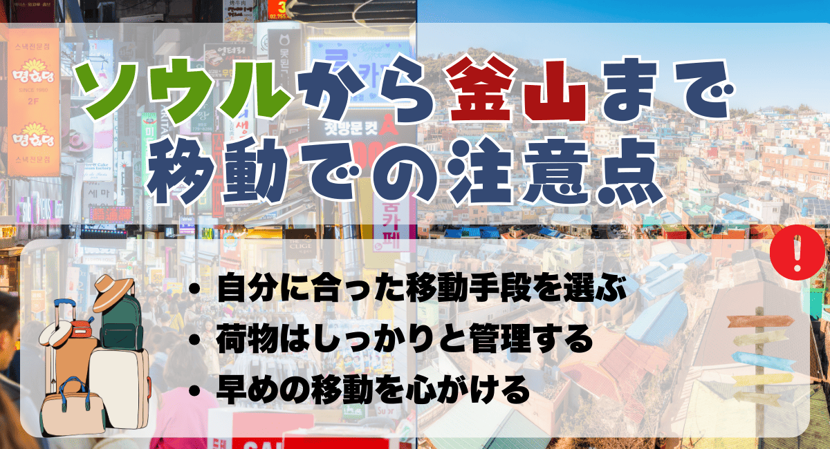 ソウルから釜山までの移動での注意点