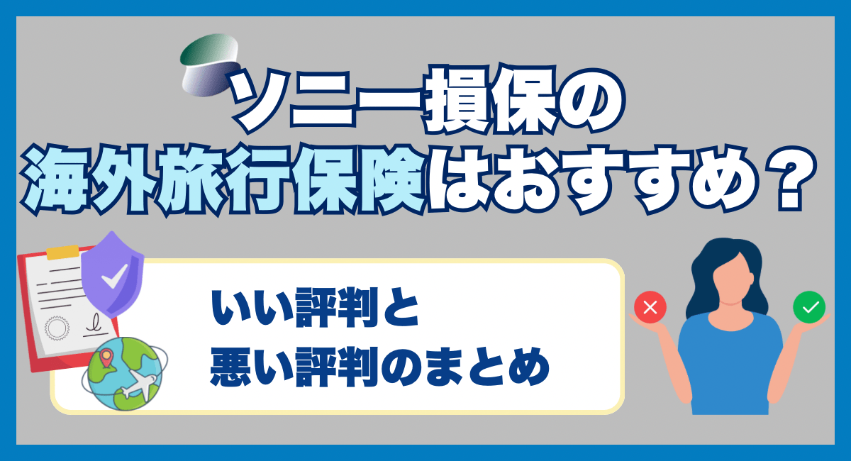 ソニー損保の海外旅行保険の口コミを調査